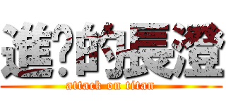 進擊的長澄 (attack on titan)