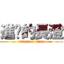 進擊的長澄 (attack on titan)