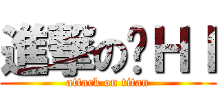 進撃の傻ＨＩ (attack on titan)