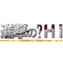 進撃の傻ＨＩ (attack on titan)