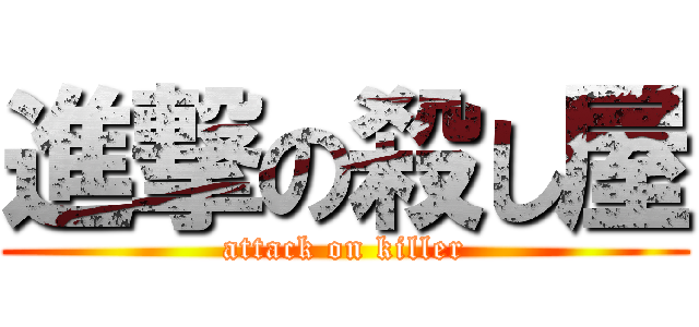 進撃の殺し屋 (attack on killer)