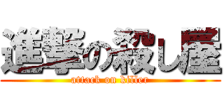 進撃の殺し屋 (attack on killer)
