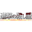 進撃の殺し屋 (attack on killer)