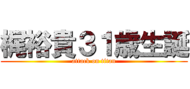 梶裕貴３１歳生誕 (attack on titan)