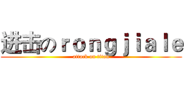进击のｒｏｎｇｊｉａｌｅ (attack on titan)
