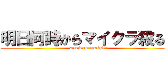 明日何時からマイクラ殺る？ (attack on titanbyりおん)