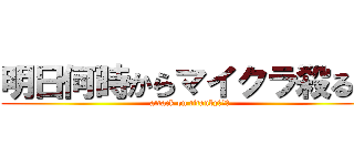 明日何時からマイクラ殺る？ (attack on titanbyりおん)