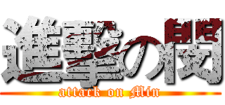 進擊の閔 (attack on Min)