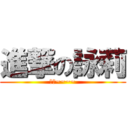 進撃の詠莉 (哈哈~~~~)