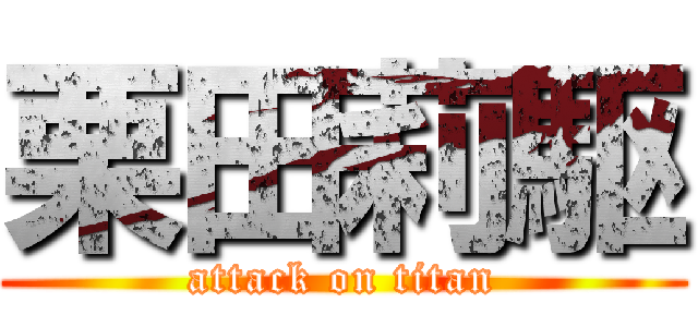 栗田莉駆 (attack on titan)