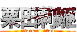 栗田莉駆 (attack on titan)