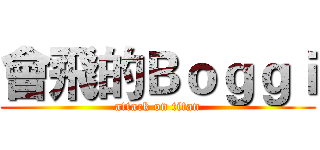 會飛的Ｂｏｇｇｉ (attack on titan)