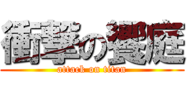 衝撃の饗庭 (attack on titan)