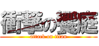 衝撃の饗庭 (attack on titan)