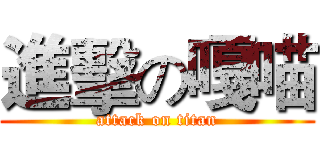 進擊の嘎喵 (attack on titan)