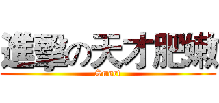 進擊の天才肥嫩 (Smart)