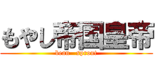 もやし帝国皇帝 (bean   sprout)