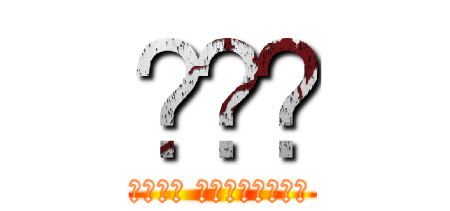 آني (هجوم العمالقة)