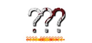 آني (هجوم العمالقة)