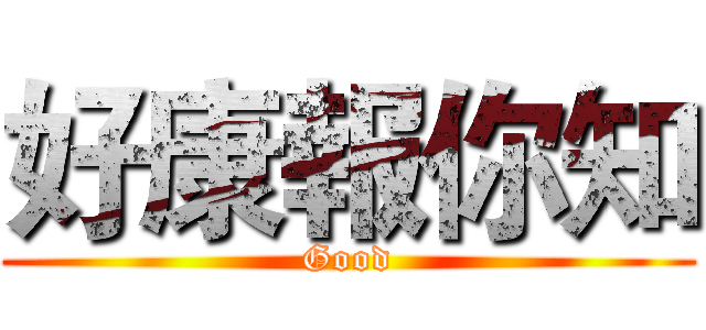 好康報你知 (Good)