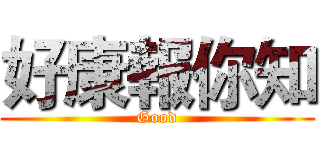 好康報你知 (Good)