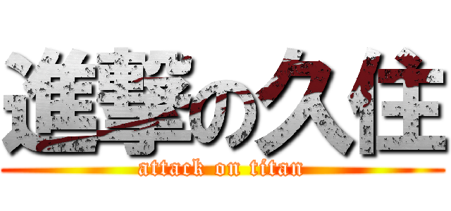 進撃の久住 (attack on titan)