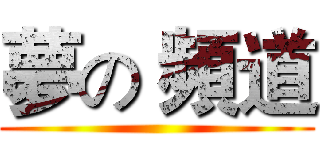 夢の 頻道 ()