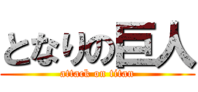 となりの巨人 (attack on titan)