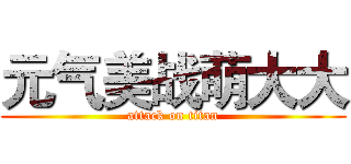 元气美战萌大大 (attack on titan)