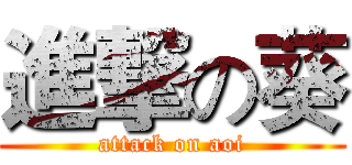 進撃の葵 (attack on aoi)