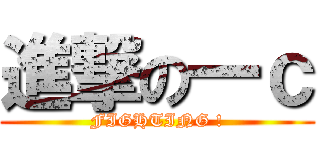 進撃の一ｃ (FIGHTING !)