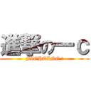 進撃の一ｃ (FIGHTING !)