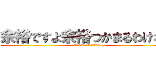 余裕ですよ余裕つかまるわけない (attack on titan)