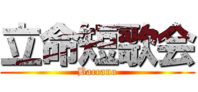 立命短歌会 (Baccano)