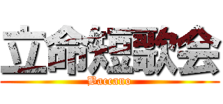立命短歌会 (Baccano)
