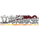 立命短歌会 (Baccano)