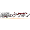 進撃のタクポン (attack on titan)