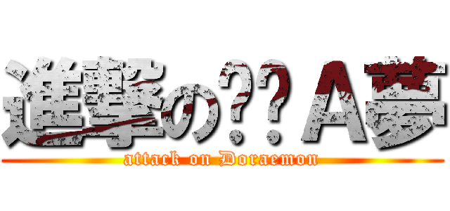 進撃の哆啦Ａ夢 (attack on Doraemon)