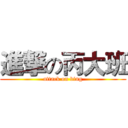 進撃の丙大班 (attack on bing)