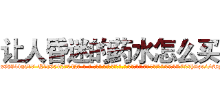 让人昏迷的药水怎么买 (让人昏迷的药水怎么买【电-话151x68344x817-Q1065427042元-吉-药-业】我们做的是长期生意,靠的是老客户长期支持 让人昏迷的药水怎么买在发表了一篇http://sngk.net/SB8ha1

参考消息网我们做的是长期生意,靠的是老客户长期支持也许我们早该意识到，就连鲍勃·霍斯金斯（金球奖戏剧类电影男主角 
)