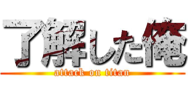 了解した俺 (attack on titan)