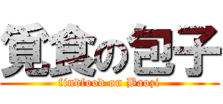 覓食の包子 (findfood on Baozi)