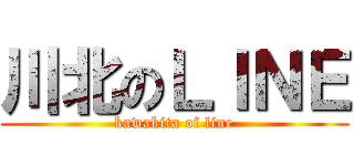 川北のＬＩＮＥ (kawakita of line)