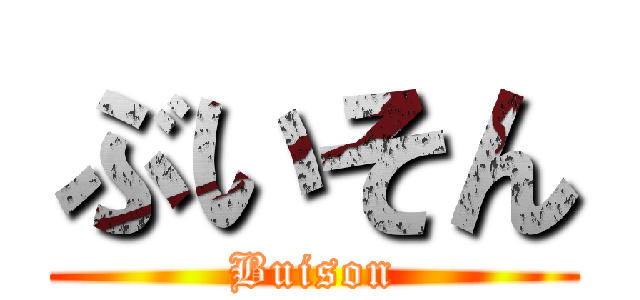 ぶいそん (Buison)