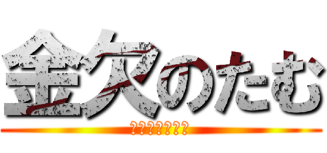 金欠のたむ (キンケツノタム)