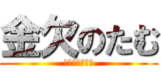 金欠のたむ (キンケツノタム)