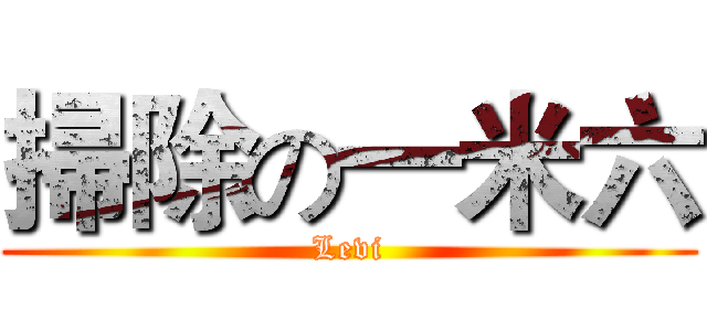 掃除の一米六 (Levi)