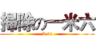 掃除の一米六 (Levi)