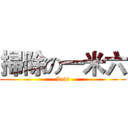 掃除の一米六 (Levi)