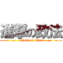 進撃の政法 (attack on titan)